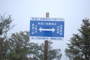H221002-0945 釈迦ヶ岳最高点1097.1m